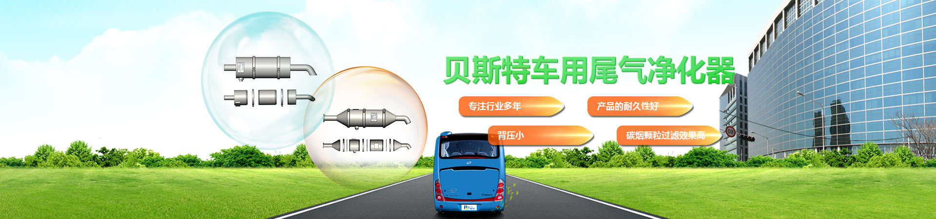 貝斯特車用尾氣凈化器